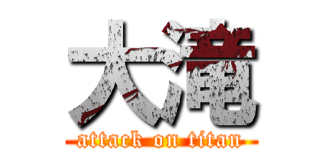 大滝 (attack on titan)