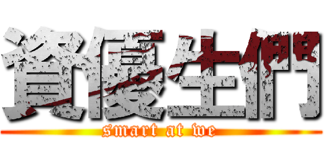 資優生們 (smart at we)