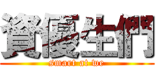 資優生們 (smart at we)