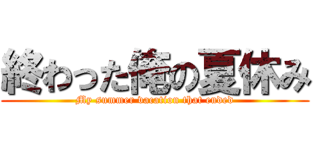 終わった俺の夏休み (My summer vacation that ended)