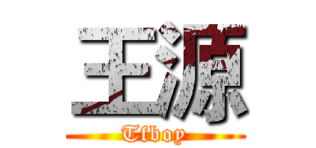 王源 (Tfboy)