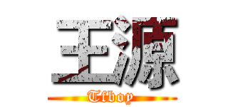 王源 (Tfboy)