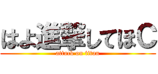 はよ進撃してほＣ (attack on titan)