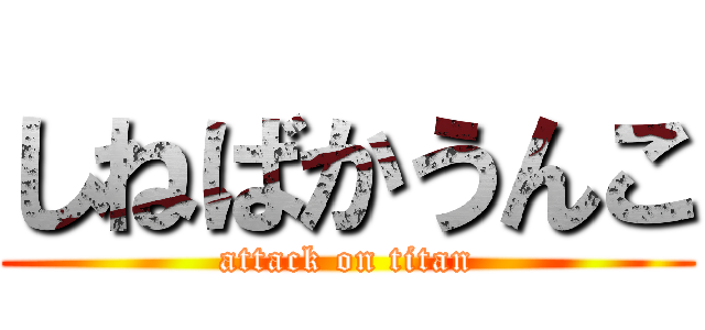 しねばかうんこ (attack on titan)