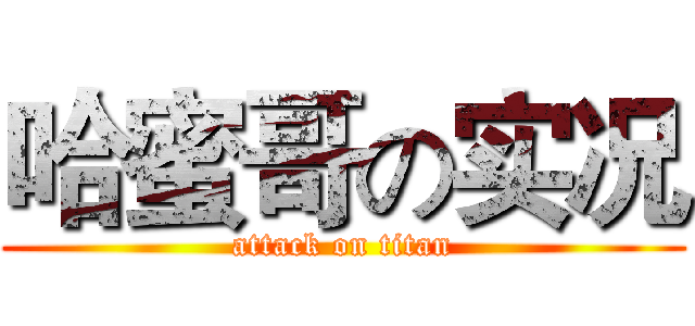 哈蜜哥の实况 (attack on titan)