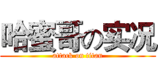 哈蜜哥の实况 (attack on titan)