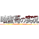 哈蜜哥の实况 (attack on titan)