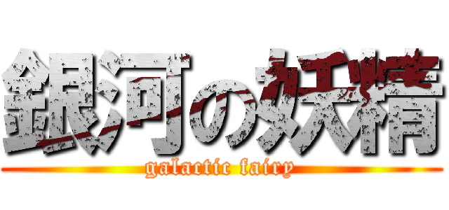 銀河の妖精 (galactic fairy)
