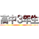 高中３年生 ()