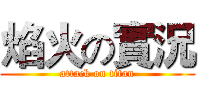 焰火の實況 (attack on titan)