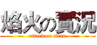 焰火の實況 (attack on titan)
