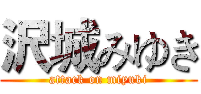 沢城みゆき (attack on miyuki)