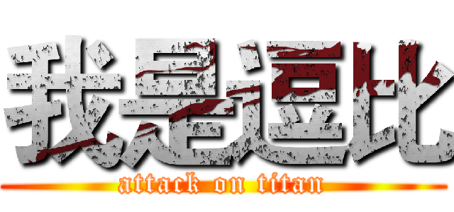 我是逗比 (attack on titan)