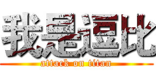 我是逗比 (attack on titan)