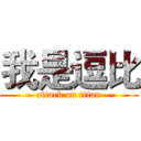 我是逗比 (attack on titan)