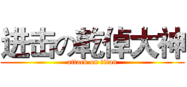 进击の乾倬大神 (attack on titan)