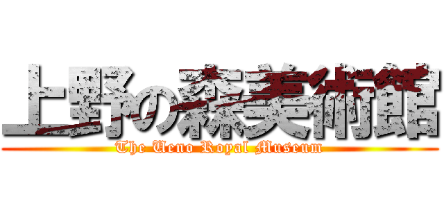 上野の森美術館 (The Ueno Royal Museum)