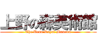 上野の森美術館 (The Ueno Royal Museum)