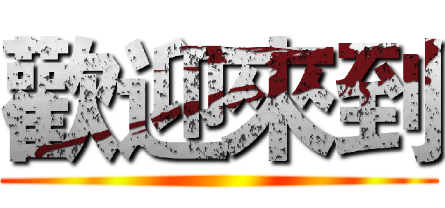 歡迎來到 ()