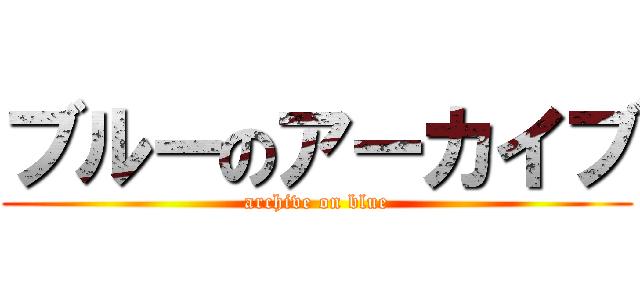 ブルーのアーカイブ (archive on blue)