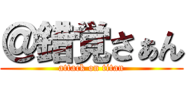 ＠錯覚さぁん (attack on titan)