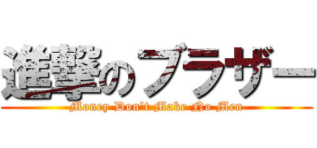 進撃のブラザー (Money Don't Make No Men)