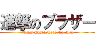 進撃のブラザー (Money Don't Make No Men)