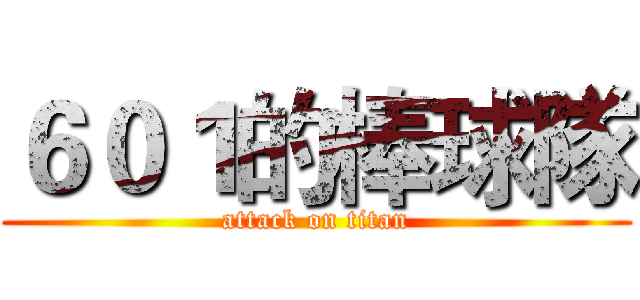 ６０１的棒球隊 (attack on titan)
