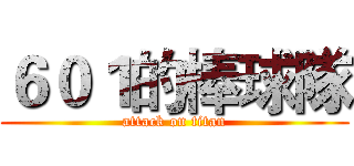 ６０１的棒球隊 (attack on titan)