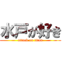 水戸が好き (attack on titan)