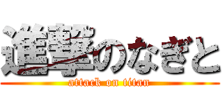 進撃のなぎと (attack on titan)