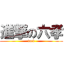 進撃の六孝 (fuck)