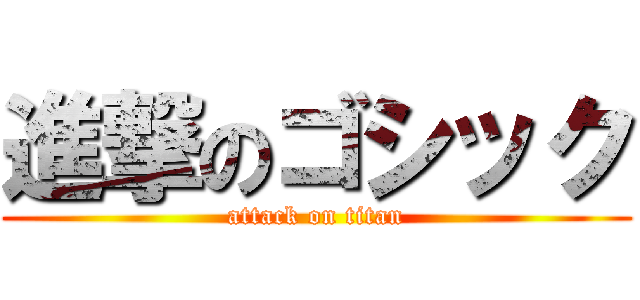 進撃のゴシック (attack on titan)