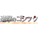 進撃のゴシック (attack on titan)