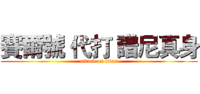 賽爾號 代打 譜尼真身 (attack on titan)