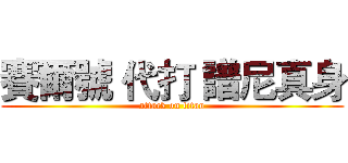 賽爾號 代打 譜尼真身 (attack on titan)