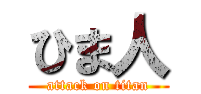 ひま人 (attack on titan)
