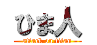 ひま人 (attack on titan)