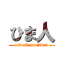 ひま人 (attack on titan)