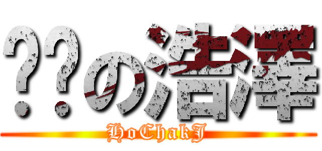 垃圾の浩澤 (HoChakJ)