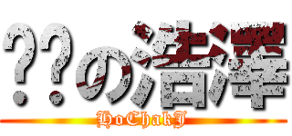 垃圾の浩澤 (HoChakJ)