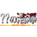 垃圾の浩澤 (HoChakJ)