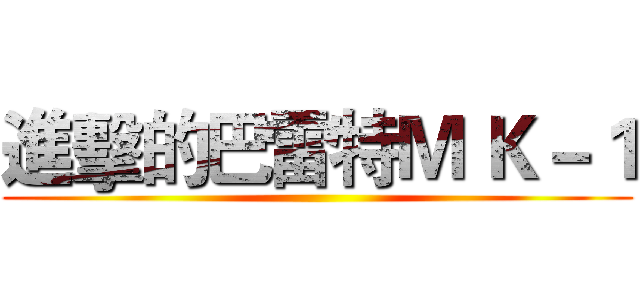 進擊的巴雷特Ｍ Ｋ－１ ()