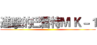 進擊的巴雷特Ｍ Ｋ－１ ()