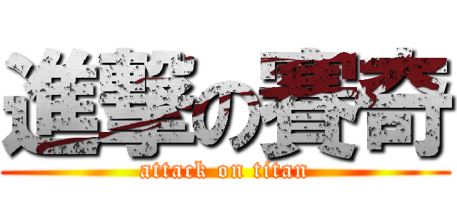進撃の賽奇 (attack on titan)
