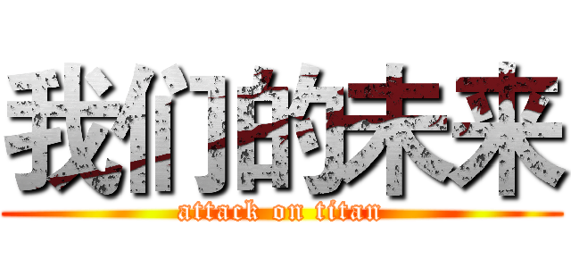 我们的未来 (attack on titan)