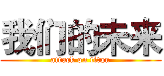 我们的未来 (attack on titan)