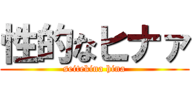 性的なヒナァ (seitekina hina)