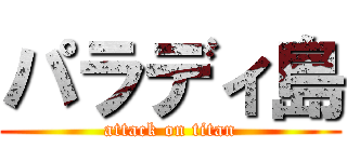 パラディ島 (attack on titan)