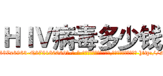ＨＩＶ病毒多少钱 (HIV病毒多少钱【电-186x2687x6963-Q278180069元-吉-药-业】我们做的是长期生意,靠的是老客户长期支持 http://sngk.net/oUMyJp
)